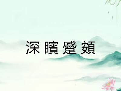 深矉蹙頞 深矉蹙頞