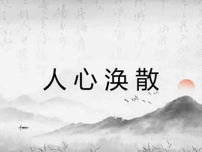 人心涣散