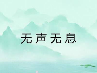 无声无息 无声无息