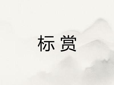 标赏 标赏