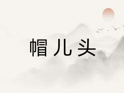 帽儿头 帽儿头