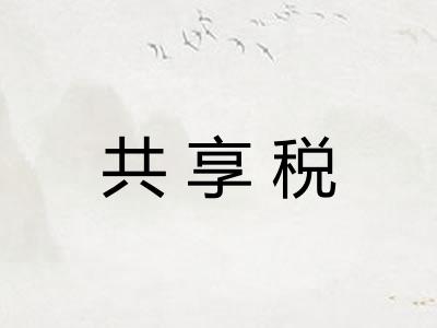 共享税 共享税