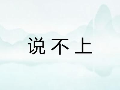 说不上 说不上