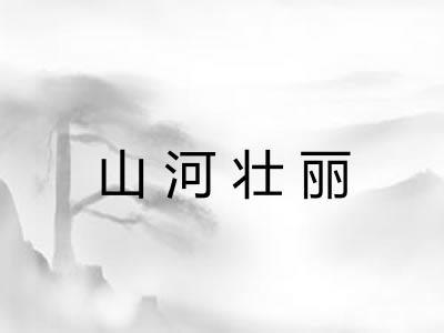 山河壮丽 山河壮丽