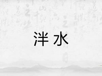 泮水 泮水