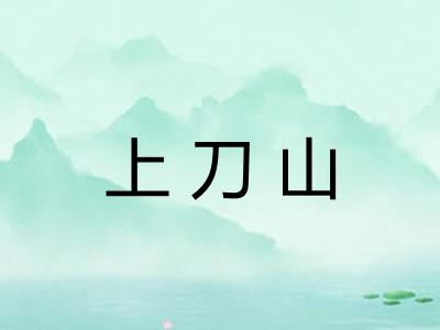 上刀山