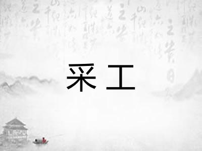采工