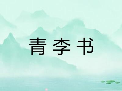 青李书 青李书