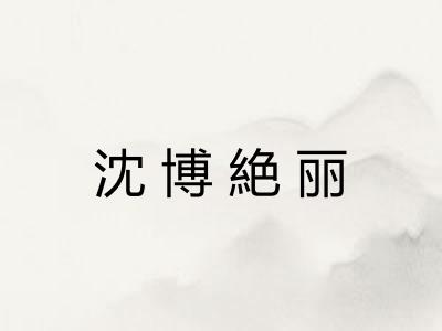 沈博絶丽 沈博絶丽