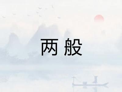 两般 两般