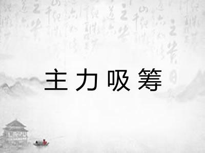 主力吸筹 主力吸筹