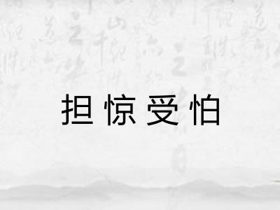 担惊受怕