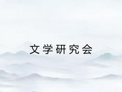 文学研究会
