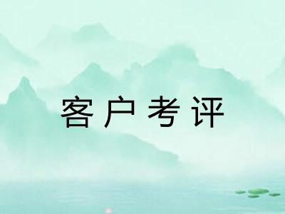 客户考评