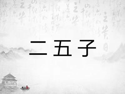 二五子 二五子