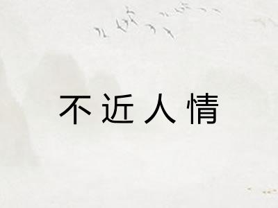 不近人情 不近人情