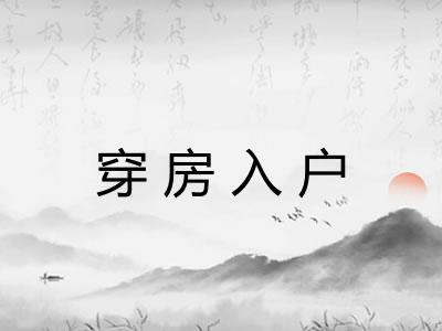 穿房入户 穿房入户