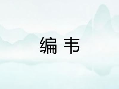 编韦 编韦