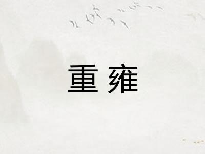 重雍 重雍
