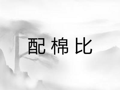 配棉比