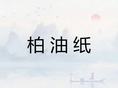 柏油纸 柏油纸