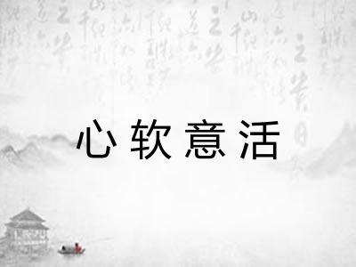 心软意活