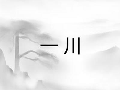 一川 一川