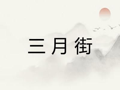 三月街 三月街