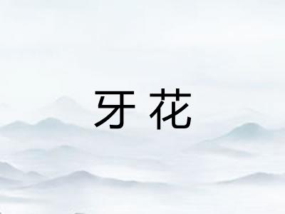 牙花