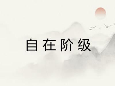 自在阶级 自在阶级