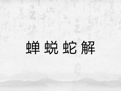 蝉蜕蛇解 蝉蜕蛇解