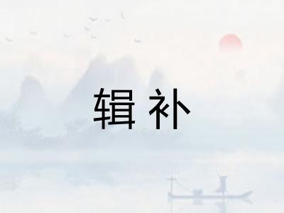 辑补