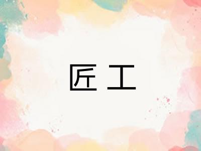 匠工 匠工