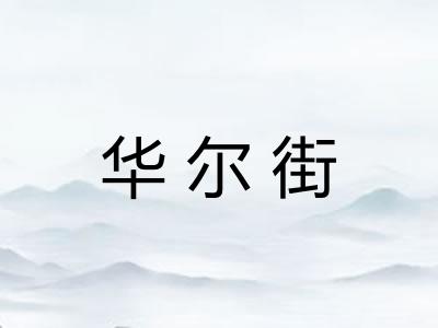 华尔街