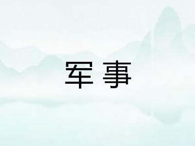 军事