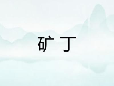 矿丁