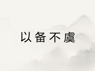 以备不虞 以备不虞