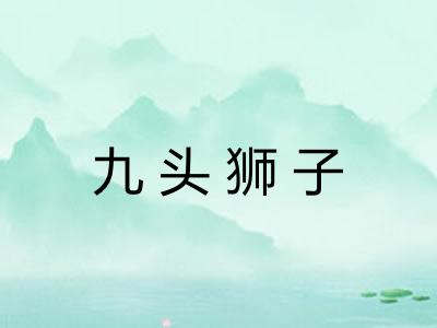 九头狮子