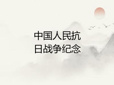 中国人民抗日战争纪念馆