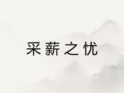 采薪之忧 采薪之忧