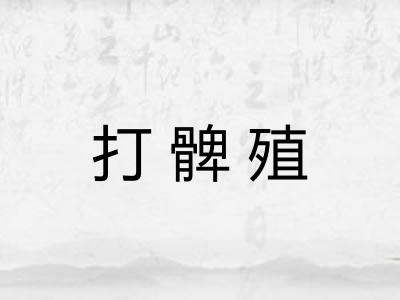 打髀殖 打髀殖