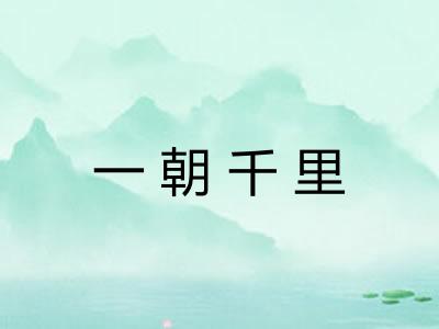 一朝千里 一朝千里