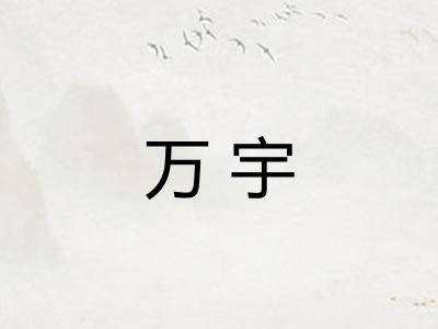 万宇 万宇