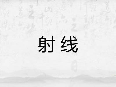 射线 射线