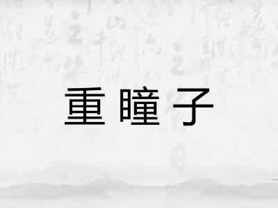 重瞳子 重瞳子