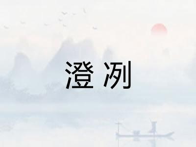 澄冽