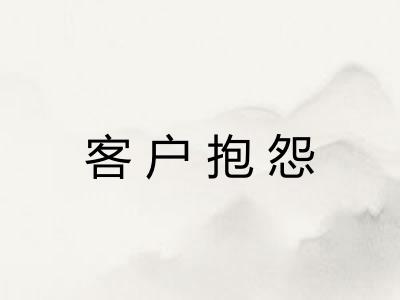 客户抱怨 客户抱怨
