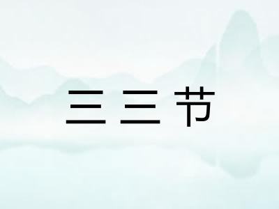 三三节