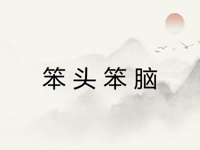 笨头笨脑 笨头笨脑