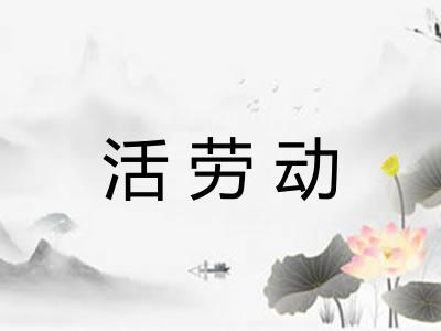 活劳动 活劳动